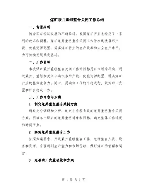煤矿兼并重组整合关闭工作总结