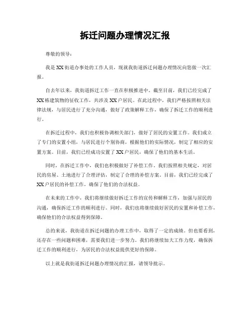 拆迁问题办理情况汇报