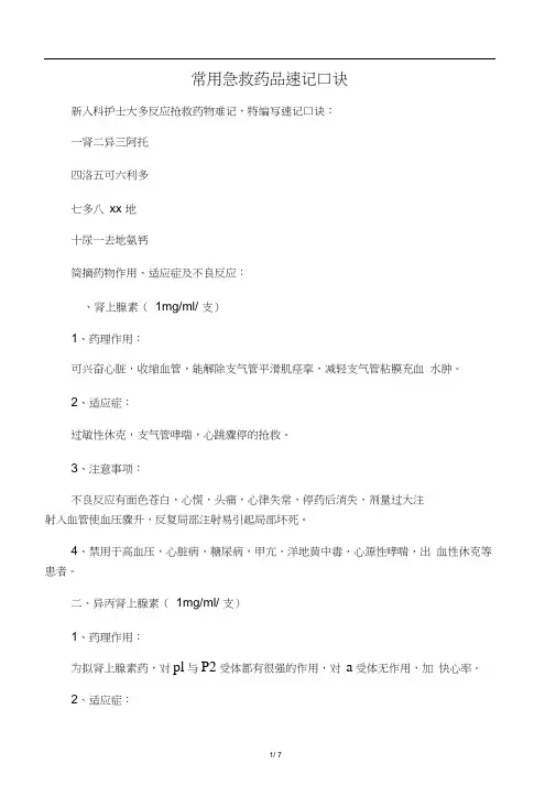 常用急救药品速记口诀