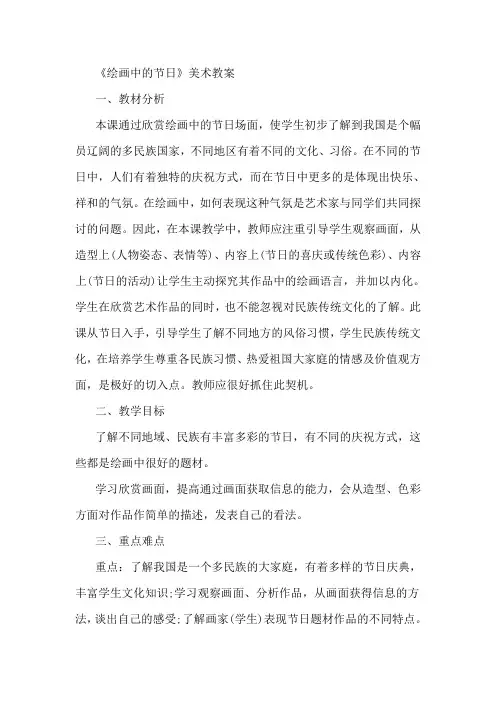 人美版小学二年级美术下册《绘画中的节日》教案