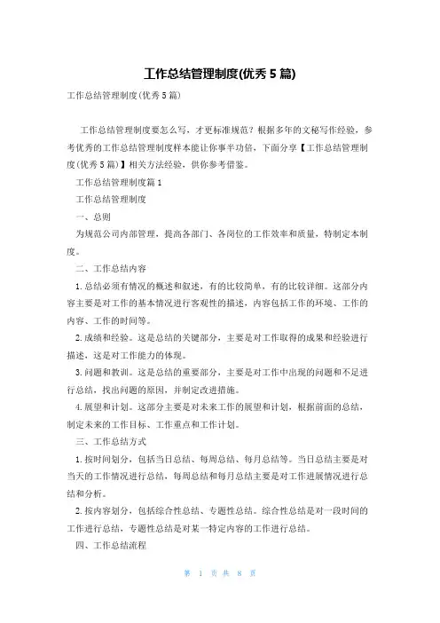 工作总结管理制度(优秀5篇)