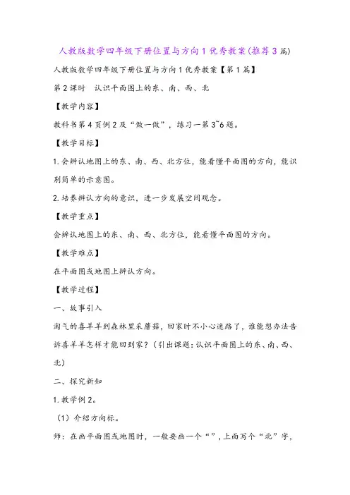 人教版数学四年级下册位置与方向1优秀教案(推荐3篇)