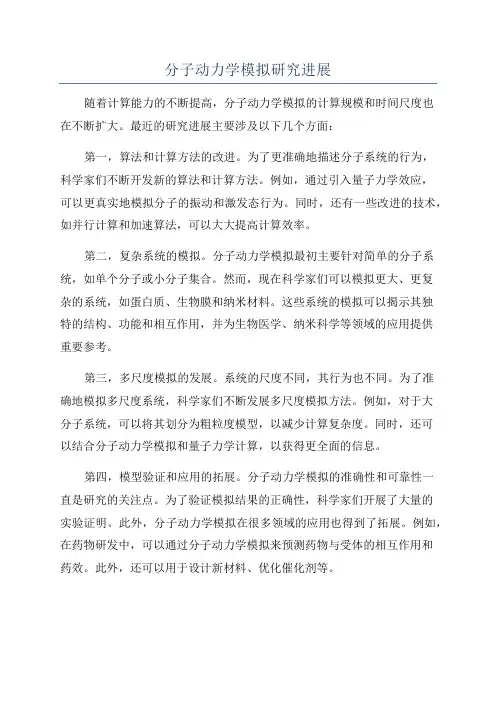 分子动力学模拟研究进展