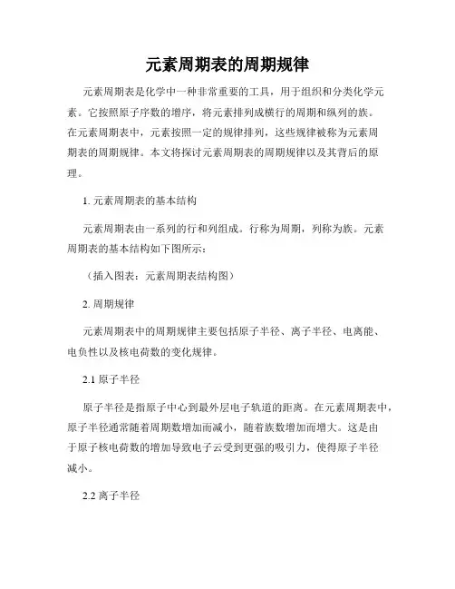 元素周期表的周期规律