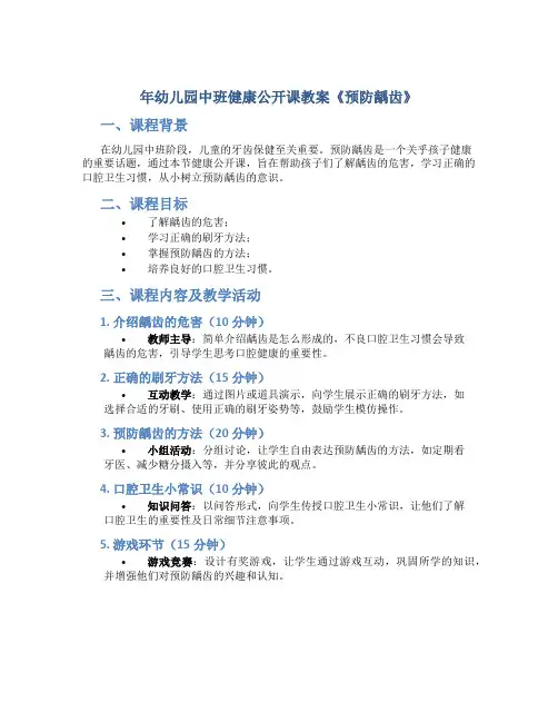年幼儿园中班健康公开课教案《预防龋齿》