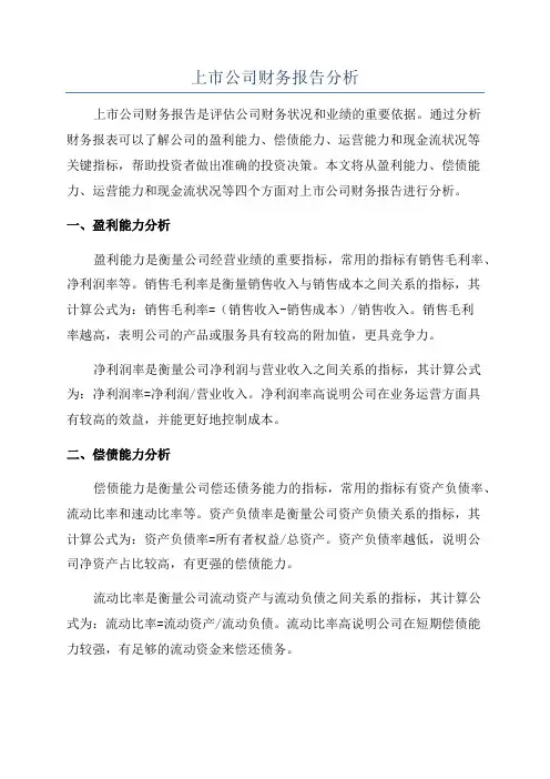上市公司财务报告分析