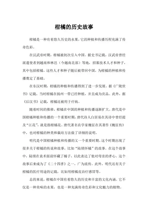 柑橘的历史故事