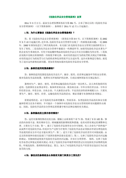 危险化学品安全管理条例修改解读