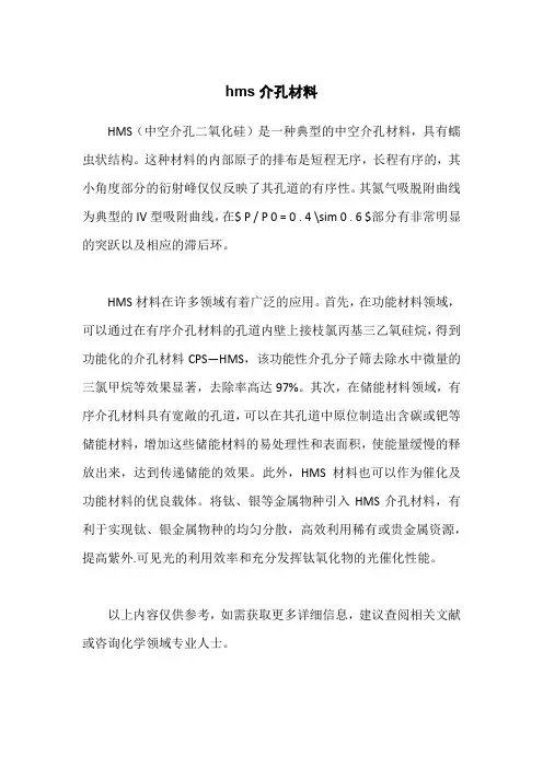 hms介孔材料