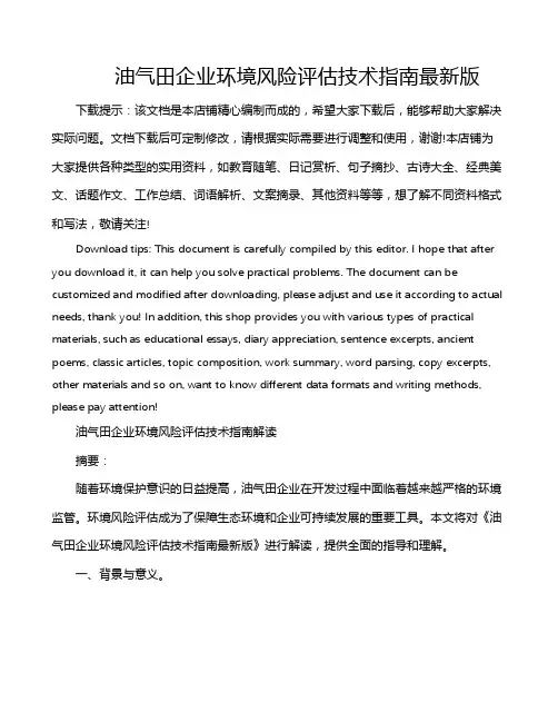 油气田企业环境风险评估技术指南最新版