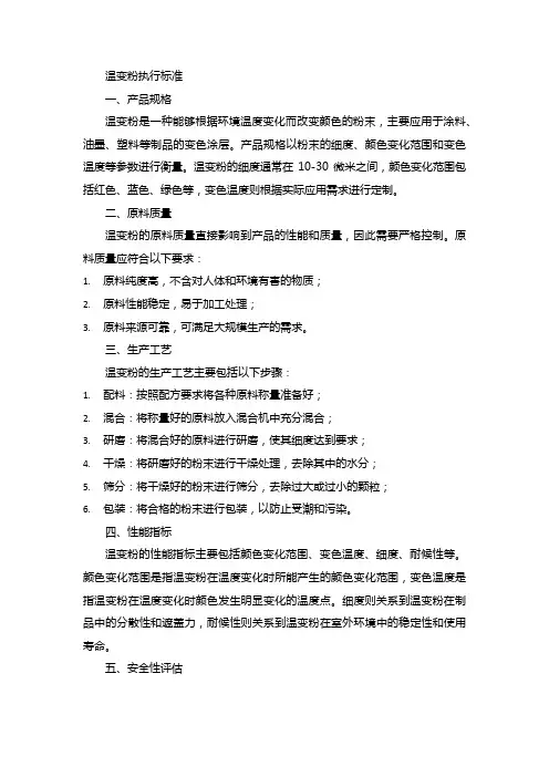 温变粉执行标准