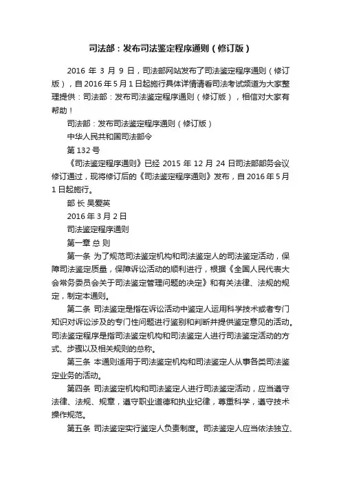 司法部：发布司法鉴定程序通则（修订版）