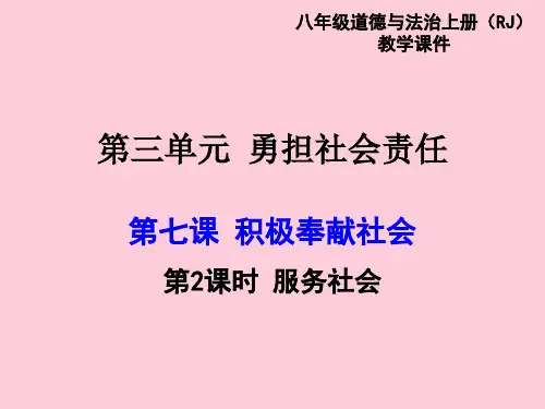 积极奉献社会ppt优秀课件(2份打包) 人教版1