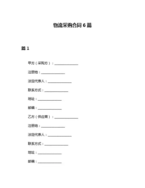 物流采购合同6篇