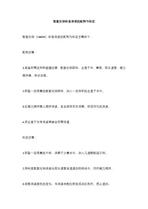 氢氧化钠标准溶液的配制与标定