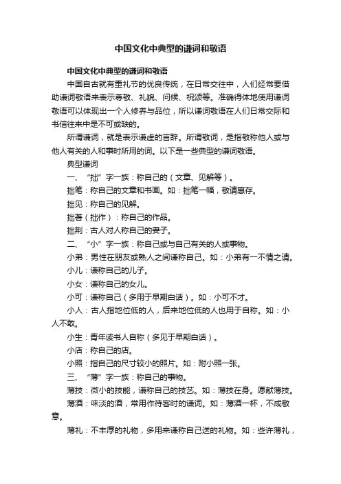 中国文化中典型的谦词和敬语
