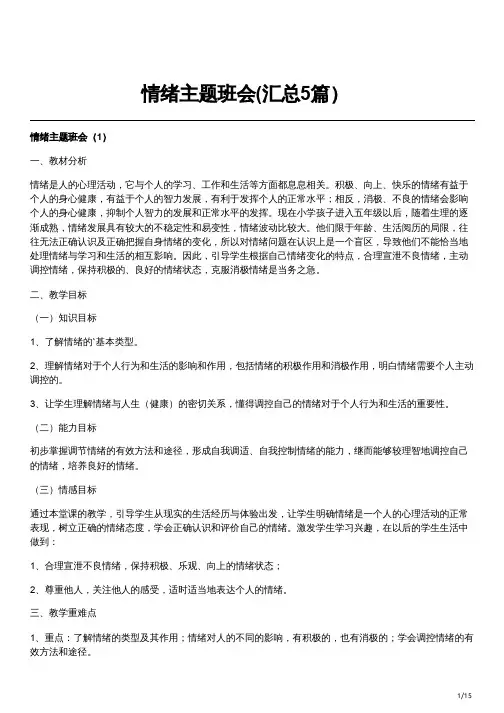 情绪主题班会(汇总5篇)