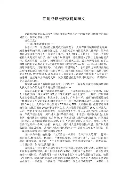 四川成都导游欢迎词范文