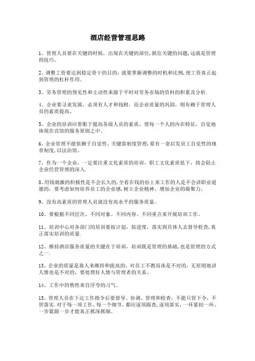 酒店经营管理思路