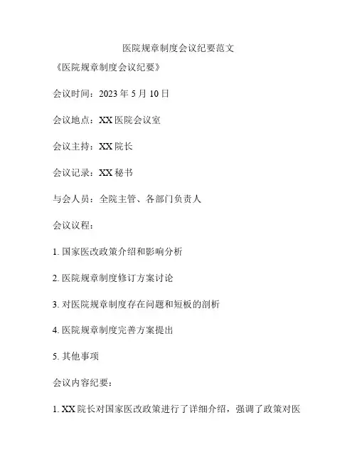 医院规章制度会议纪要范文