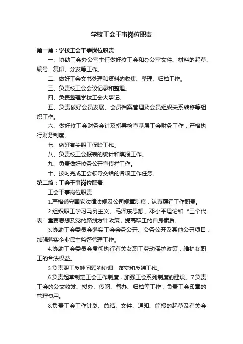 学校工会干事岗位职责