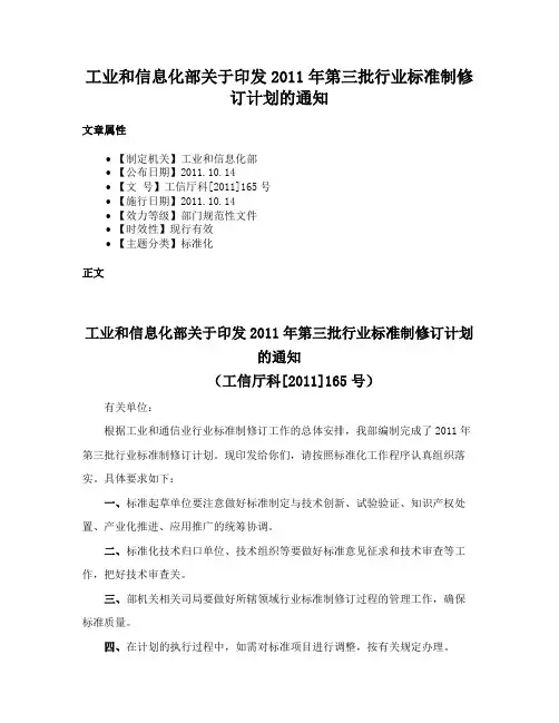 工业和信息化部关于印发2011年第三批行业标准制修订计划的通知