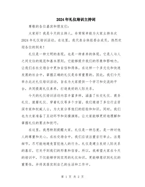 2024年礼仪培训主持词
