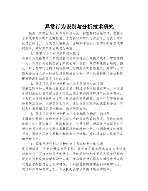 异常行为识别与分析技术研究