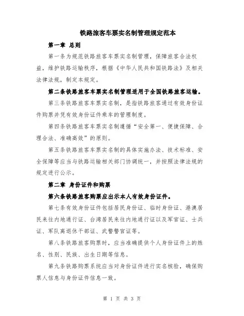 铁路旅客车票实名制管理规定范本
