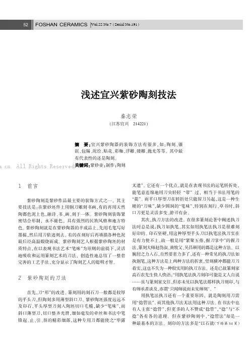 浅述宜兴紫砂陶刻技法