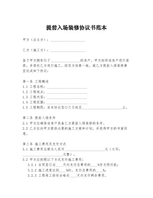 提前入场装修协议书范本