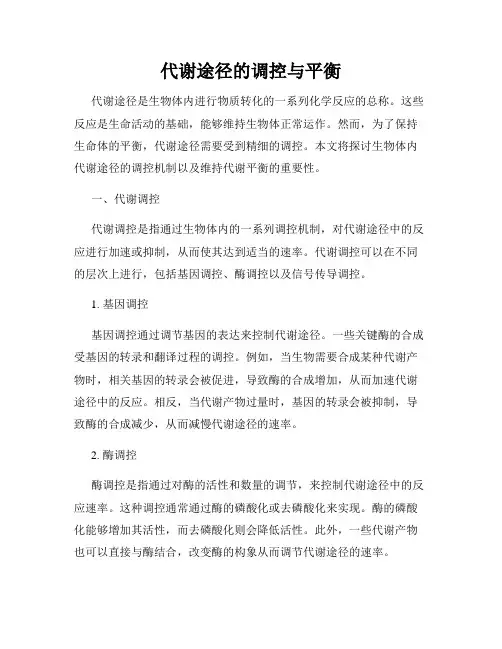 代谢途径的调控与平衡