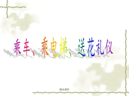 商务礼仪-乘车礼仪最新版本