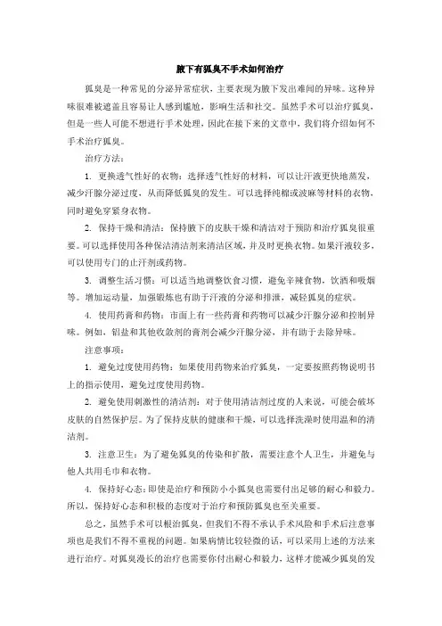 腋下有狐臭不手术如何治疗
