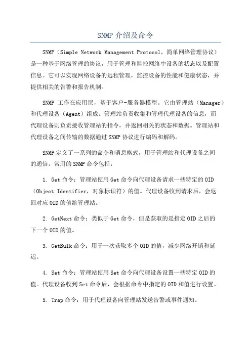 SNMP介绍及命令