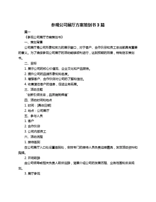 参观公司展厅方案策划书3篇