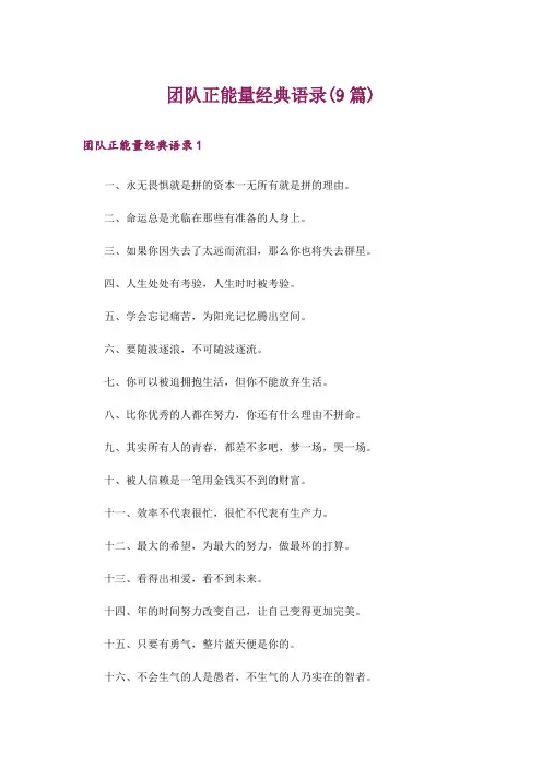 团队正能量经典语录(9篇)