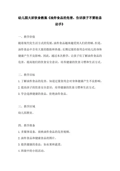 幼儿园大班饮食教案油炸食品的危害告诉孩子不要轻易沾手
