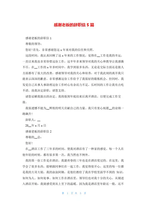 感谢老板的辞职信5篇