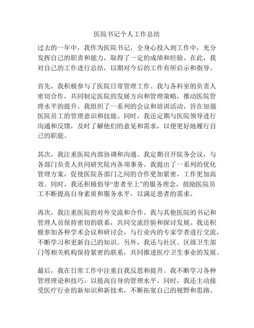 医院书记个人工作总结