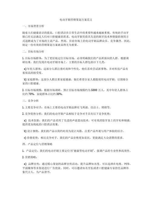 电动牙刷营销策划方案范文