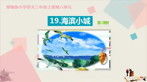 海滨小城_PPT课件(第2课时)
