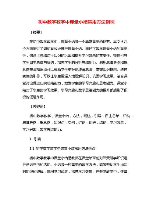 初中数学教学中课堂小结常用方法例谈