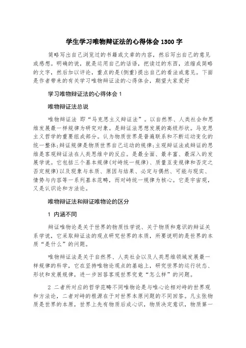 学生学习唯物辩证法的心得体会1300字