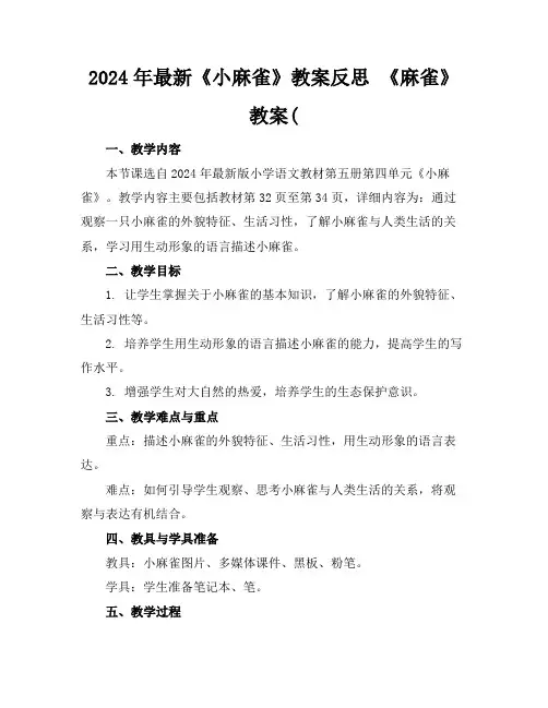 2024年最新《小麻雀》教案反思《麻雀》教案(