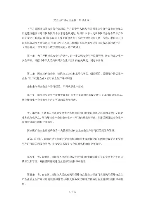 安全生产许可证条例(修正本)