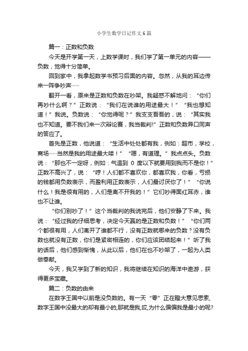 小学生数学日记作文6篇_数学日记