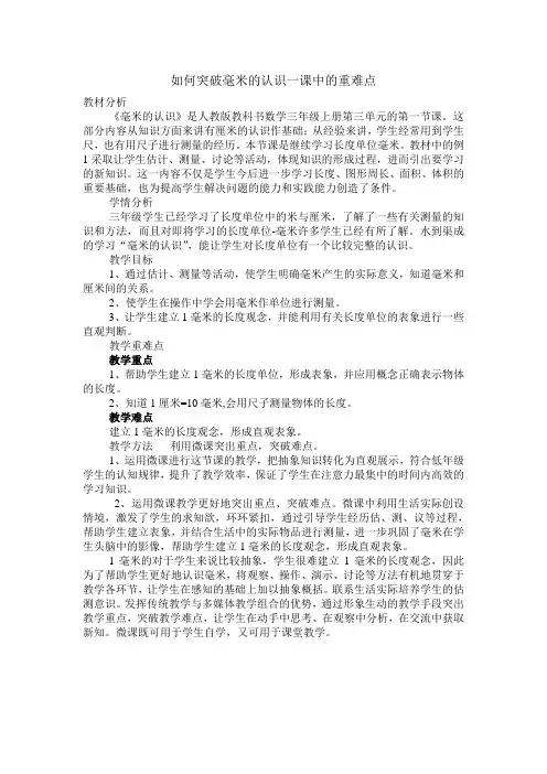 如何突破毫米的认识一课中的重难点