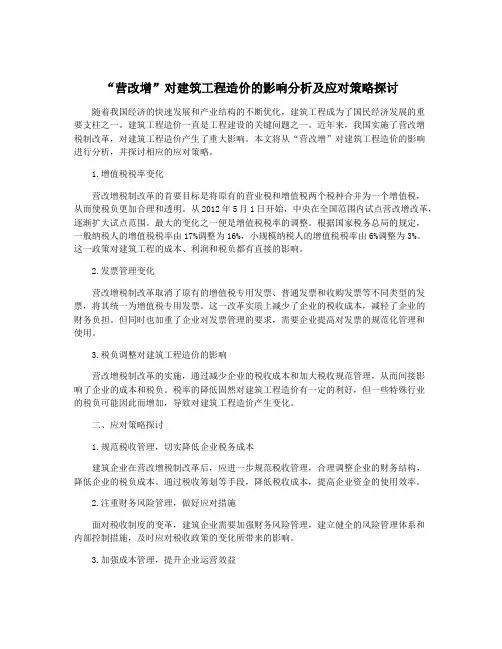 “营改增”对建筑工程造价的影响分析及应对策略探讨