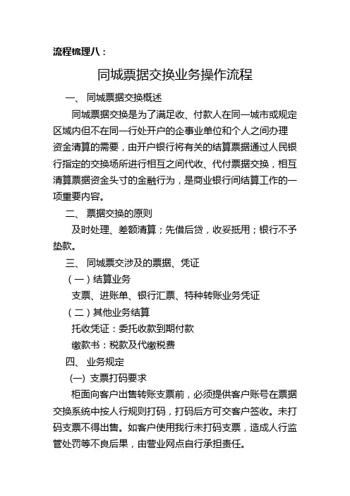 梳理流程八：同城票据交换业务操作流程.doc